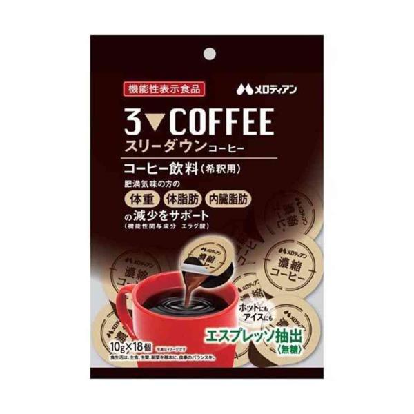 メロディアン　スリーダウンコーヒー　濃縮コーヒー 無糖 18杯分