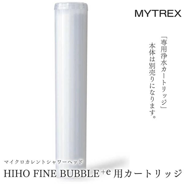 MYTREX HIHO FINE BUBBLE+e 専用 浄水 カートリッジ MT-HFE23SL MYTREX HIHO FINE BUBBLE+e 専用 浄水 カートリッジ MT-HFE23SL