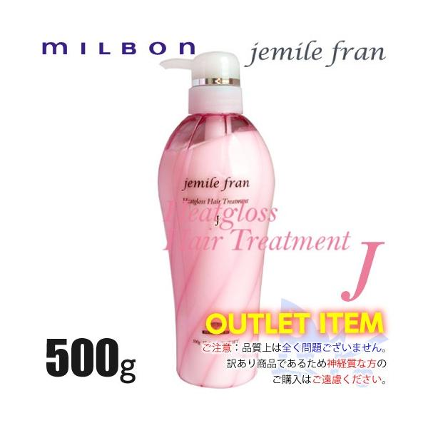 ミルボン ジェミールフラン ヒートグロス トリートメントJ 500g