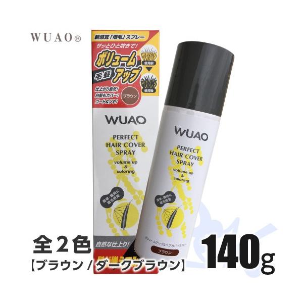 ウアオ ヘアカバースプレー 140g 男女兼用・増毛スプレー 【ブラウン