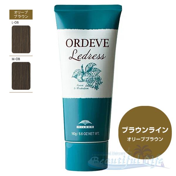 ミルボン オルディーブ ルドレス 160g ブラウンライン オリーブ
