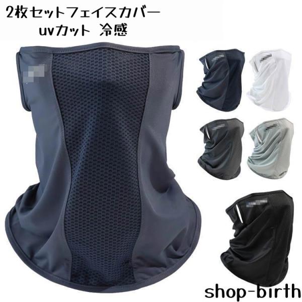 2枚セット スポーツマスク フェイスマスク 夏用 ひんやり 接触冷感