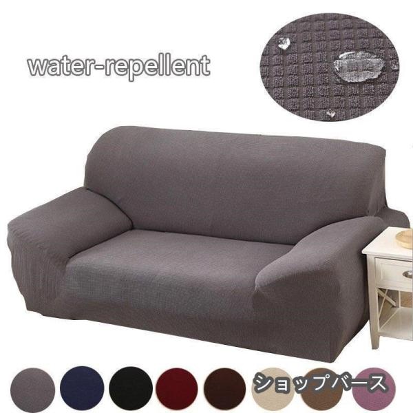 ソファにぴったりフィットするソファカバーです。優れたストレッチ性で、お手持ちのソファにぴったりフィットします。サッとソファにかぶせるだけなので、模様替えもラクラク！サラッと軽い触り心地で、一年中快適に過ごせます。洗濯機で丸洗いできるので、い...