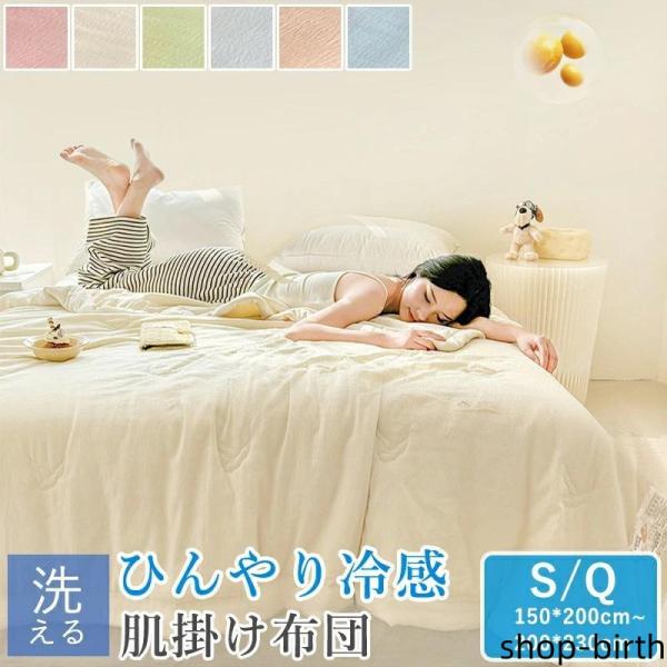 接触冷感 冷感ケット 涼感 大豆タンパク繊維 シングル 150×200cm クイーン 200×230cm クールケット 肌掛け布団 冷感 タオルケット 肌布団 冷たい 夏用 洗える