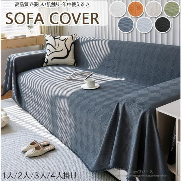 ・マルチに活躍するお部屋に合わせやすい大人フェミニンスタイルのマルチカバーです。・ソファーにもベッドにも、こたつ上掛けカバー、ラグ・ホットカーペットカバーにもご使用頂けるマルチアイテムです。・ソファを動かさなくても簡単に取り付けできます。・...