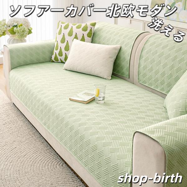 ソファーカバー 接触冷感 マルチカバー 夏用 1/2/3/4人掛け 北欧風 柔らかい 洗える 洗濯可 エレガント かけるだけ おしゃれ 高級感 汚れ防止 滑り止め　 爆買