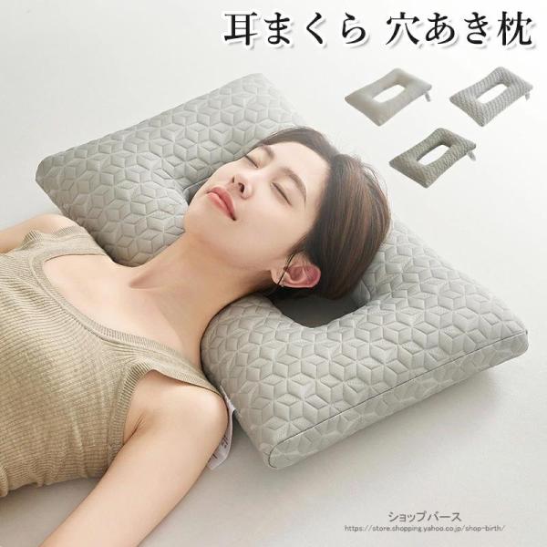 耳 穴 まくら 横向き寝枕 耳まくら 穴あき枕  枕 低反発枕 耳にやさしい まくら 洗濯可  プレゼント  送料無料