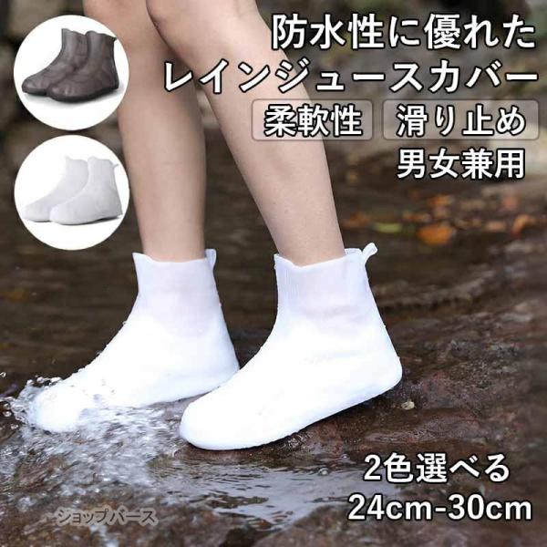 【商品説明】●【品 名】: シューズカバー●【素　材】: TPE●【サイズ】: 34-36(24cm)~43-45(30cm)●【カラー】: ホワイト、グレー【注意事項】※サイズはスタッフによる平置き実測サイズの為、1~3cm誤差が生じる場...