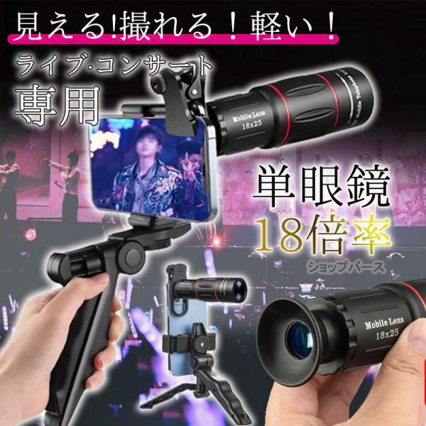 商品詳細カラー:/画像通りサイズ:/ワンサイズ【商品説明】◇スマホで遠距離を高画質に撮れる単眼鏡が登場！◇三脚は手持ち、置き型（スマホは縦横）自由に設置して使用いただける多機能三脚に進化！◇ライブ、コンサート、スポーツ観戦、アウトドア、登山...