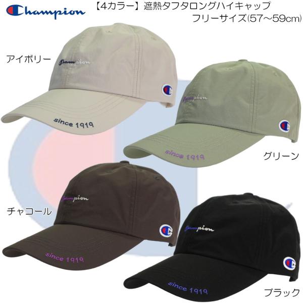 Champion チャンピオン 遮熱タフタロングハイキャップ アウトドア タウン カジュアル UV対策 紫外線対策 メンズ レデイース ユニセックス 181-0315