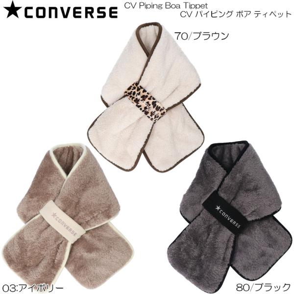 CONVERSE コンバース CV パイピング ボア ティペット 防寒 秋 冬 シンプル カジュアル メンズ レディース ユニセックス 18374000