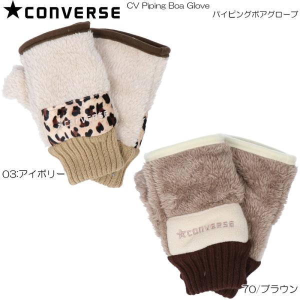 CONVERSE コンバース CV パイピングボアグローブ 防寒 秋 冬 シンプル カジュアル メンズ レディース ユニセックス 18374100