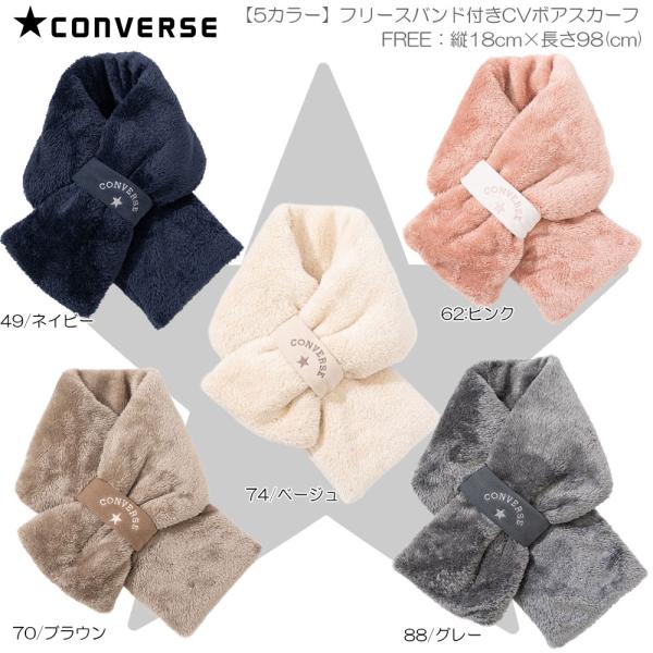 CONVERSE コンバース【5カラー】フリースバンド付きCVボアスカーフ ストール 冬 防寒 おしゃれ プレゼント 雪 81464300