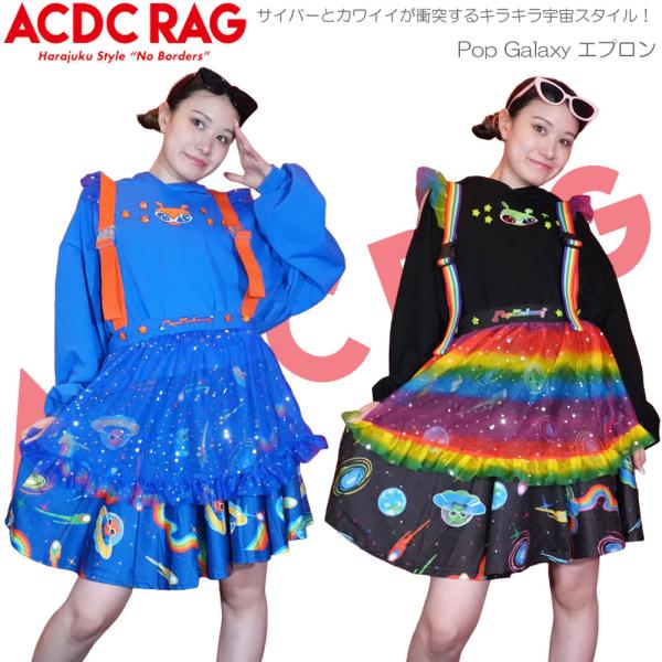 ACDC RAG エーシーディーシーラグ Pop Galaxy エプロン レース 原宿 原宿系 ファッション サイバー 宇宙 宇宙人 UFO チュール レインボー ポップ jr-613-135