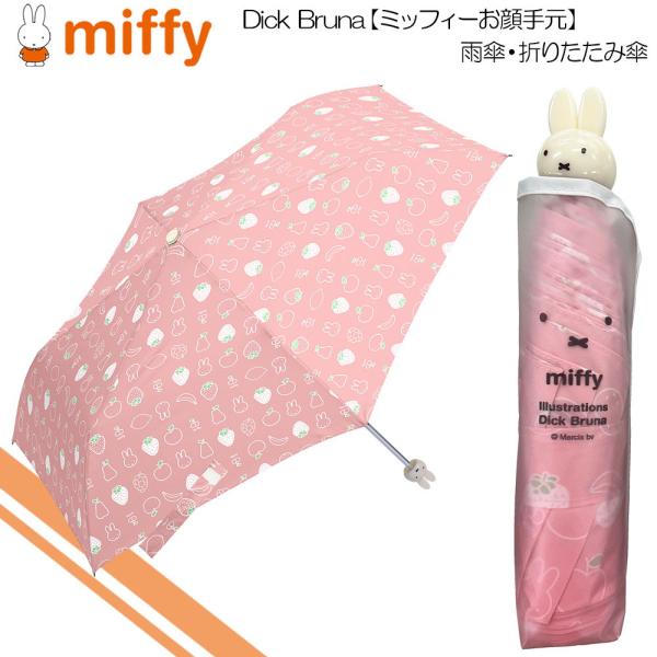 miffy ミッフィー(Dick Bruna) 折りたたみ傘 レディース傘 雨傘 ミニ コンパクト お顔手元 いちごとフルーツ柄 MIF-633D