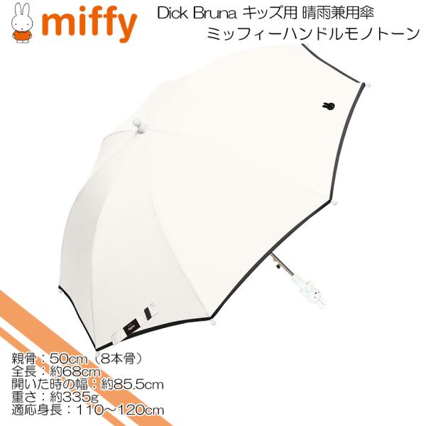 Miffy（ミッフィー） ミッフィー(Dick Bruna) キッズ用 晴雨兼用 長傘