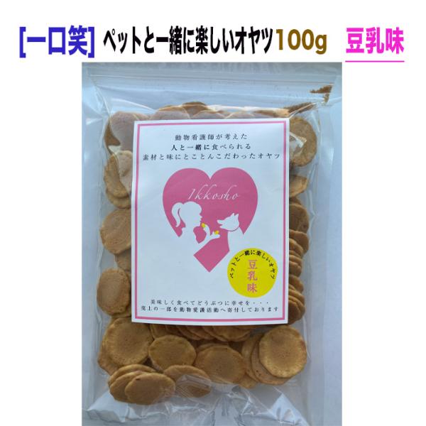 犬 猫 おやつ ペットと一緒に楽しいオヤツ 100g 豆乳味 [一口笑]
