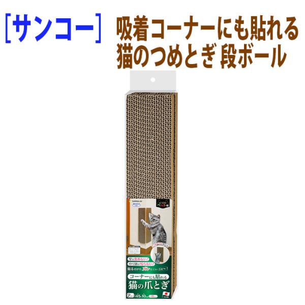 吸着コーナーにも貼れる猫のつめとぎ 段ボール壁を傷めない！貼ってはがせる吸着タイプのつめとぎ・壁やコーナーに貼ることができる猫専用の爪とぎです。・狭いスペースでも使える細いタイプの2枚組です。・貼る高さを猫の大きさに合わすことができます。・...