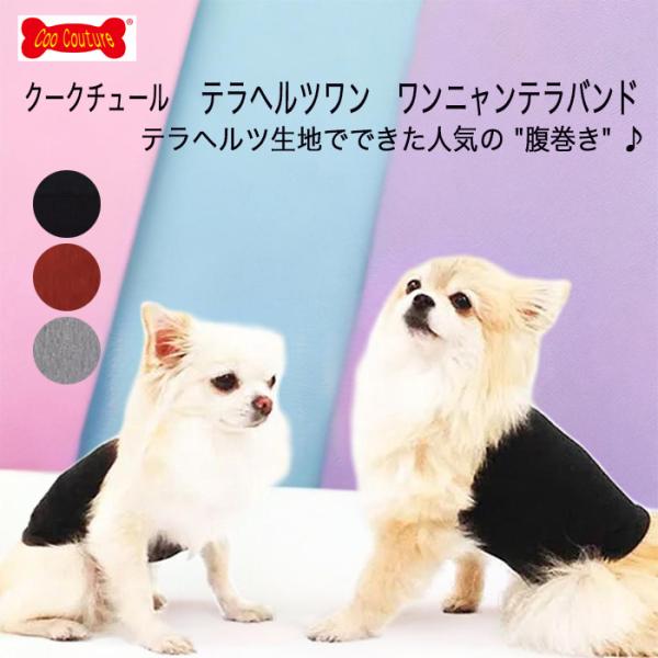 Coo Couture クークチュール テラヘルツワン ワンニャンテラバンド 犬用腹巻き スヌード ネックウオーマ