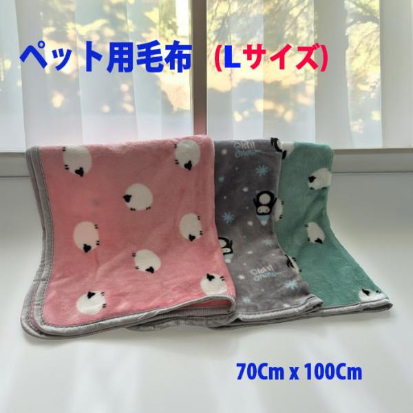 うっとりとする肌ざわり！極上仕上げでリバーシブルのペット用毛布です。生地は薄めですが、とってもあたたかいのでワイドサイズはひざ掛けとしても！生産地 中国サイズ :Lサイズ　約70cm x 100cm(Mサイズ( 約50cm x 70cm)も...