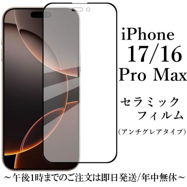 iPhone 17 16 Pro Max セラミックフィルム / アンチグレア 非光沢