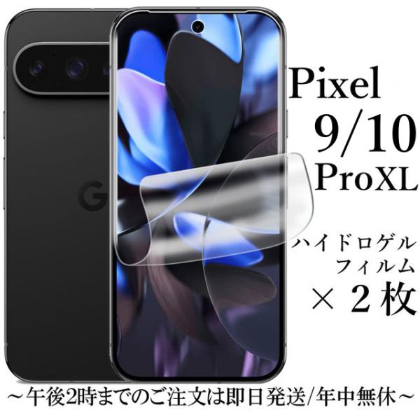 Google Pixel 10 Pro XL / 9 ハイドロゲルフィルム×2枚セット : Shop