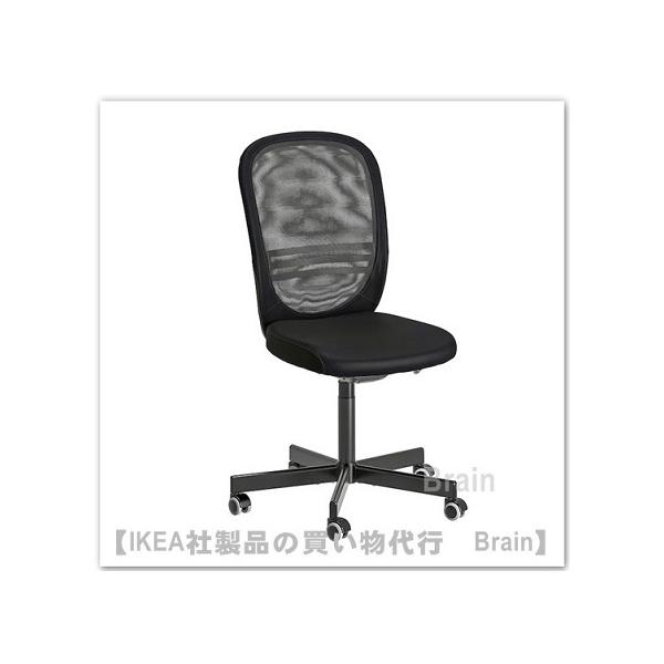 イケア（IKEA） FLINTAN/フリンタン 回転チェア ブラック（304.890.32