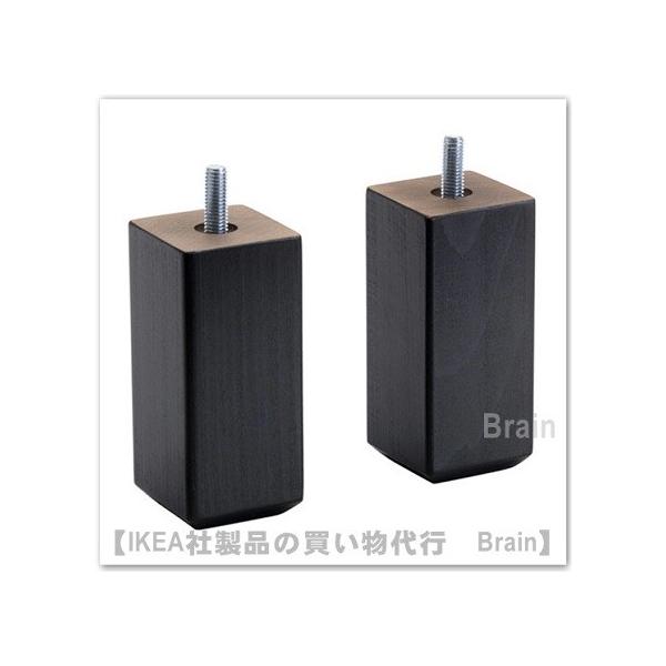 イケア（IKEA） STUBBARP 脚 ブラックブラウン 2個セット（203.527.94