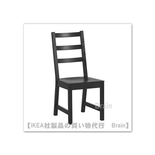 イケア（IKEA） NORDVIKEN チェア ブラック（703.695.46