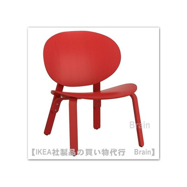 イケア（IKEA） FROSET/フローセット イージーチェア レッドステイン
