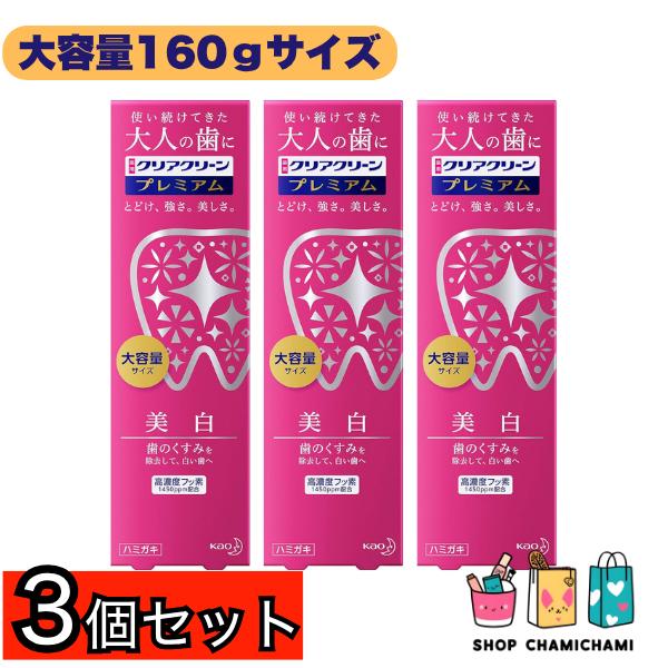 ３個セット　【大容量】 クリアクリーン プレミアム 美白 160g