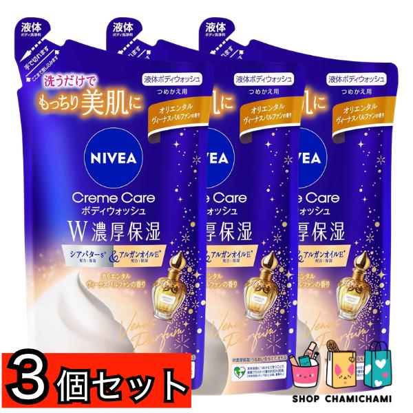3個セット　ニベア NIVEA クリームケアボディウォッシュ Ｗ濃厚保湿 オリエンタルヴィーナスパルファンの香り つめかえ用 340ml