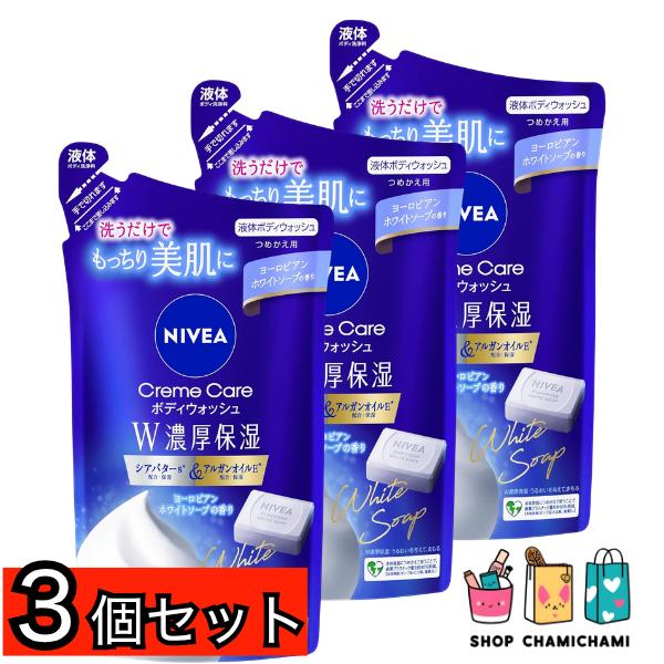 3個セット　ニベア クリームケア ボディウォッシュ Ｗ濃厚保湿 ヨーロピアンホワイトソープの香り つめかえ用 340ml