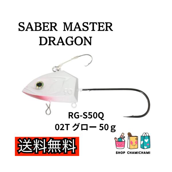 シマノ　サーベルマスタードラゴン50Ｇ RG-S50Q グロー 02T