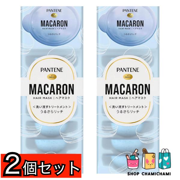 ２個セット　パンテーン マカロン 洗い流すトリートメント(ヘアマスク) 12mLx8個入 うるさらリッチ