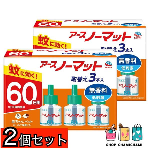 ２個セット　アース ノーマット 60日用 取替えボトル 無香料 3本入