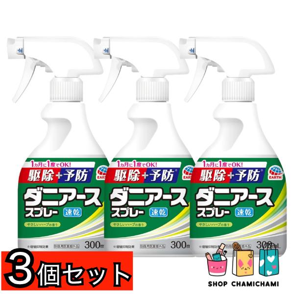 3個セット　ダニアース スプレー ハーブの香り 300ml