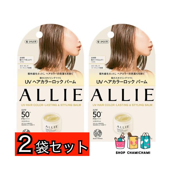 2個セット　ALLIE(アリィー) クロノビューティ UＶ ヘアカラーラスティング&スタイリング バーム