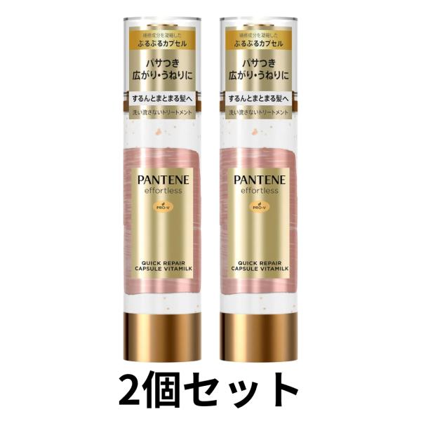 使う直前に弾けて新鮮!ぷるぷる高濃度カプセルinトリートメントリペアー ゴールデン カプセル ミルク夜、お風呂上がりの濡れた髪に夕方5時以降も髪に自信。パサつき、ひろがり、うねりフリーへトリートメント成分を凝縮したぷるぷるカプセル入り。ポン...