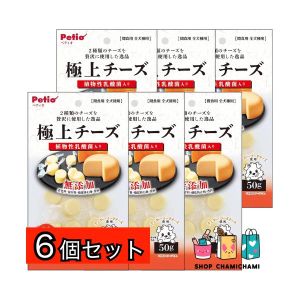 最安！6個セット　ペティオ (Petio) 極上 無添加 チーズ 乳酸菌入り 50g
