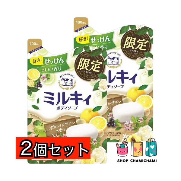 ミルキィ 2個セット 牛乳石鹸 ミルキィボディソープ ボタニカルサボン