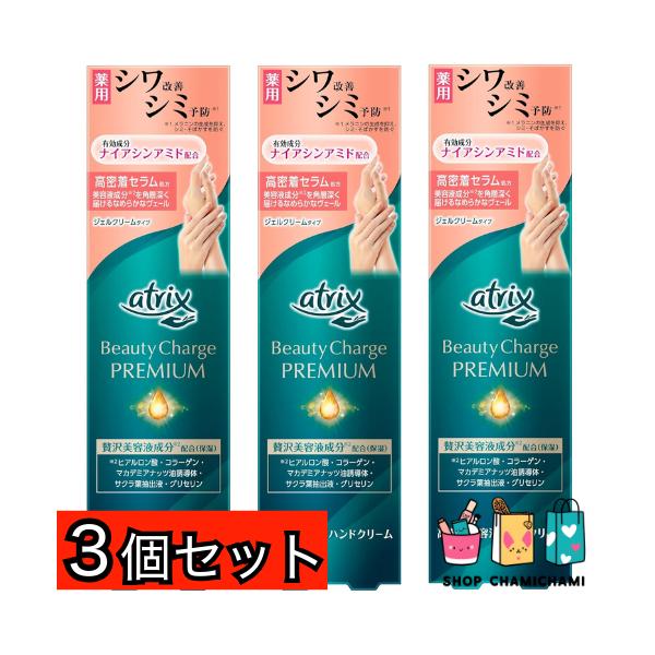 3個セット　アトリックス ビューティーチャージプレミアム シワ改善 ハンドジェルクリーム 60g