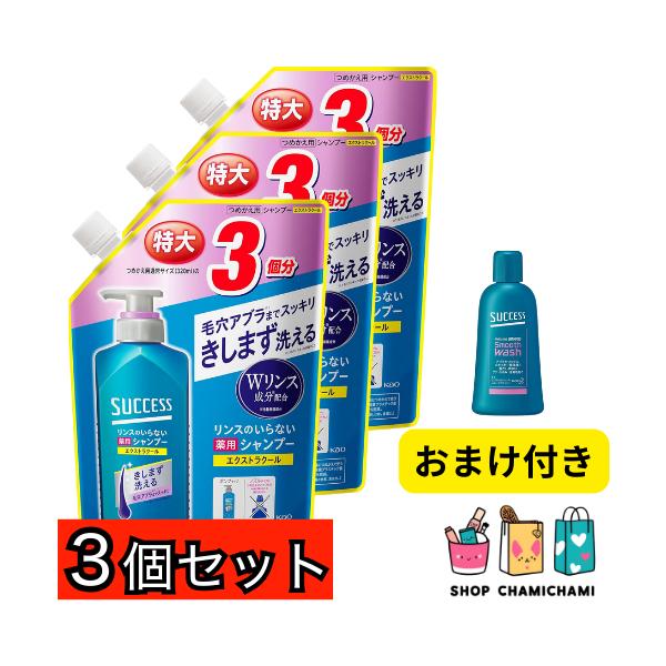 おまけ付き！　３個セット サクセス リンスのいらない 薬用シャンプー エクストラクール つめかえ用 960ml 医薬部外品