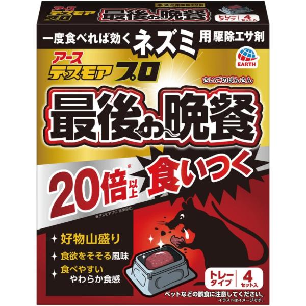 商品紹介・ネズミ用駆除エサ剤【ネズミの好物を配合。従来品の20倍(※デスモアプロ従来品比)以上の食いつきでよく効く。】・ピーナッツ、カシューナッツ、鰹節、さつまいもなどを配合し、風味豊かな国内初のやわらか食感のネズミ用駆除エサ剤です。・今ま...