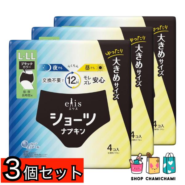 3個セット　エリス ショーツ L~LLサイズ 昼・夜 長時間用 ブラックカラー4枚