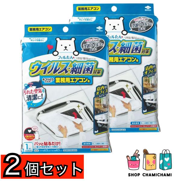 2個セット　東洋アルミ ホコリとりフィルター 業務用エアコン 貼るだけウイルス対策1枚入 フィルたん S5417