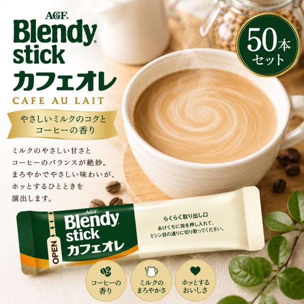 AGF ブレンディ スティック カフェオレ 50本セット