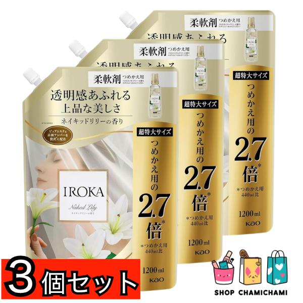 3個セット　IROKA(イロカ) フレアフレグランス 液体 柔軟剤 香水のように上質で透明感あふれる香り ネイキッドリリーの香り 1200ml