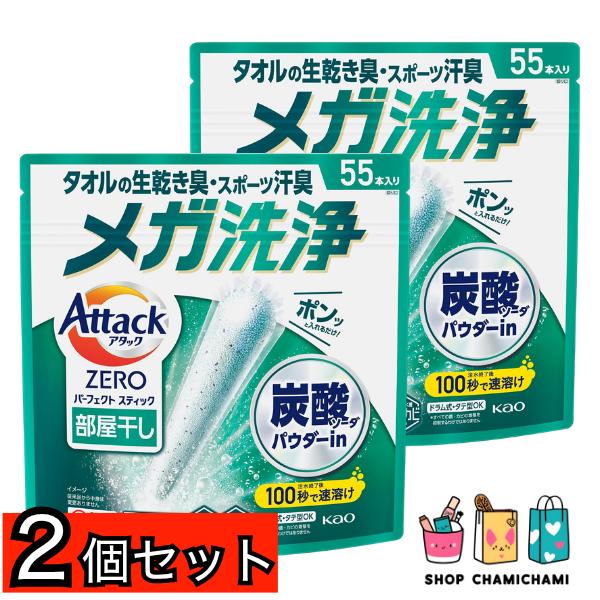 2個セット　アタックZERO パーフェクトスティック 部屋干し 洗濯洗剤 55 本入り