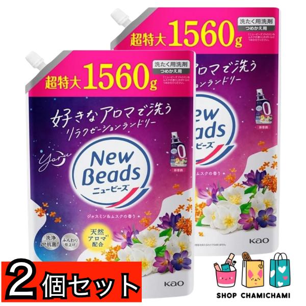 2個セット　花王 ニュービーズ ジャスミン&ムスク 詰替 超特大 1560g